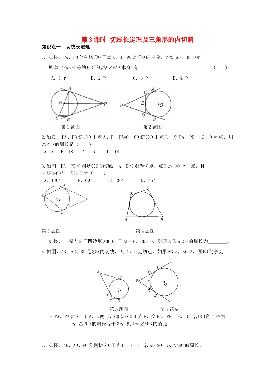 九年级数学下册 272 与圆有关的位置关系 2723 切线长定理及三角形的内切圆同步测试(新版)华东师大版试卷_第1页