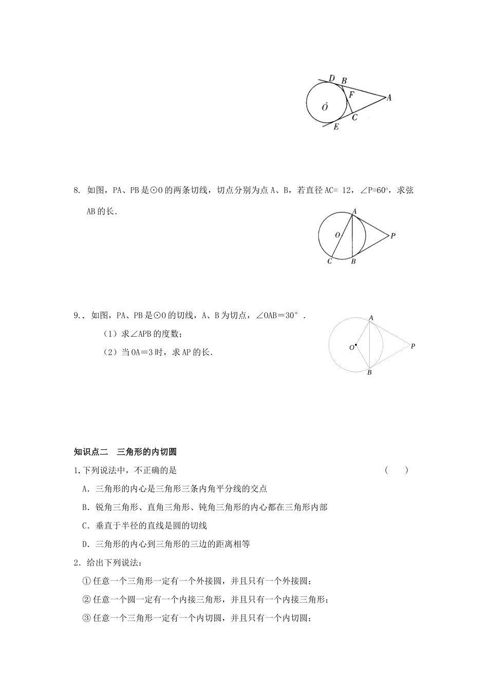 九年级数学下册 272 与圆有关的位置关系 2723 切线长定理及三角形的内切圆同步测试(新版)华东师大版试卷_第2页