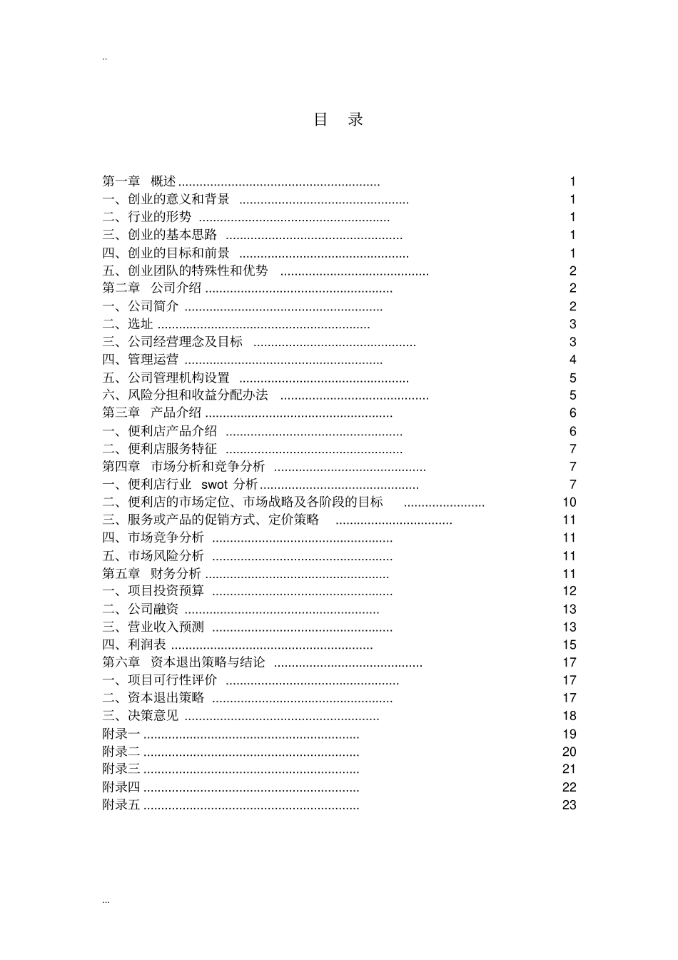 乐家便利店小型超创业计划书_第2页