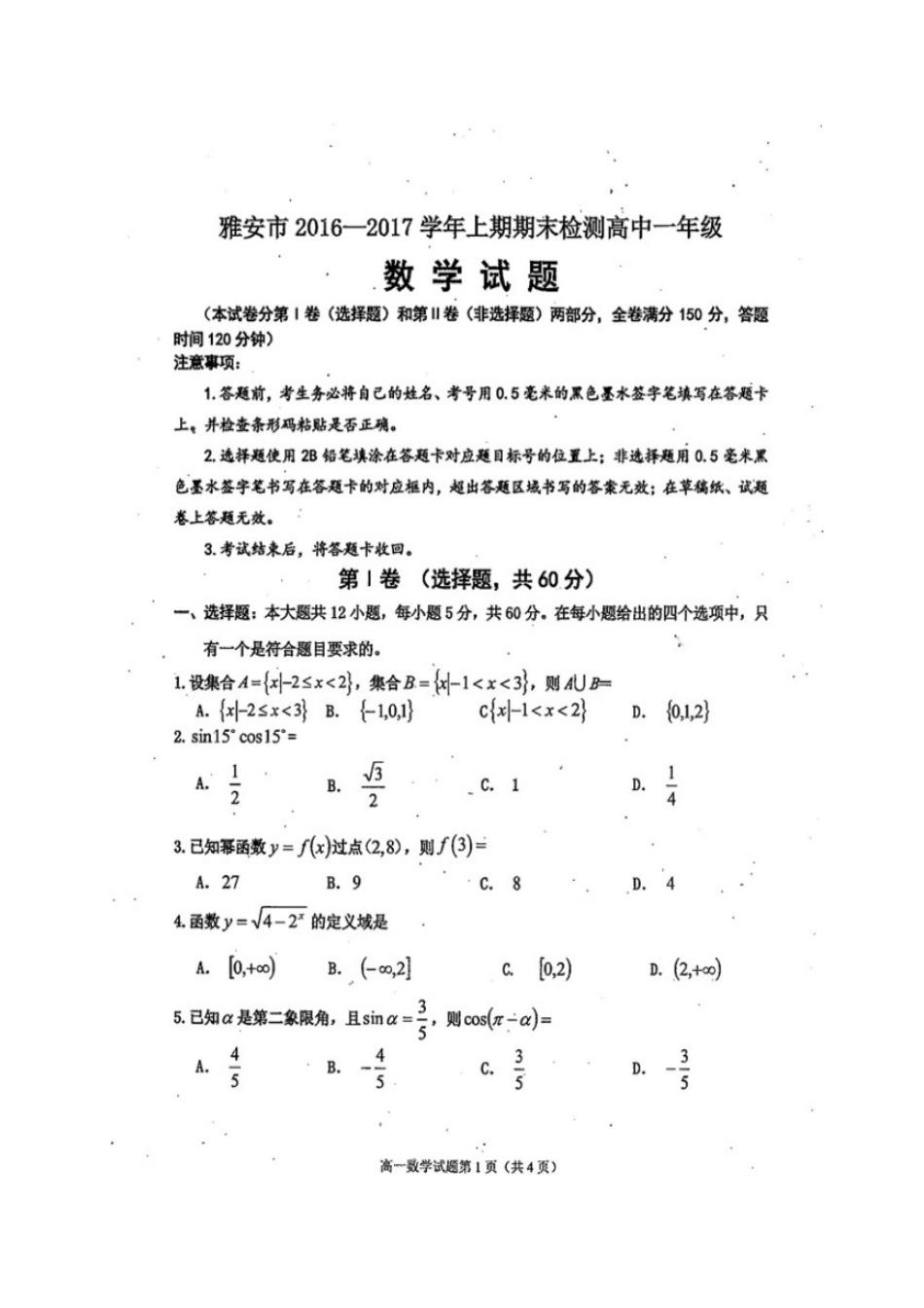 四川省雅安市高一数学上学期期末考试试卷_第1页