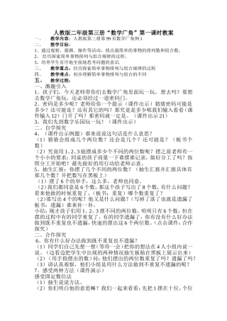 数学广角教案(二年级上册)