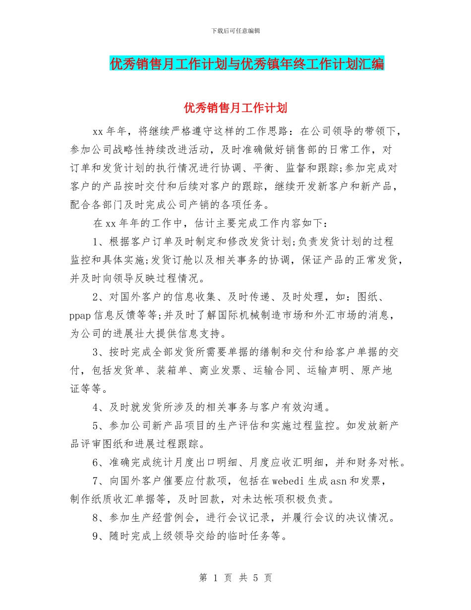 优秀销售月工作计划与优秀镇年终工作计划汇编_第1页