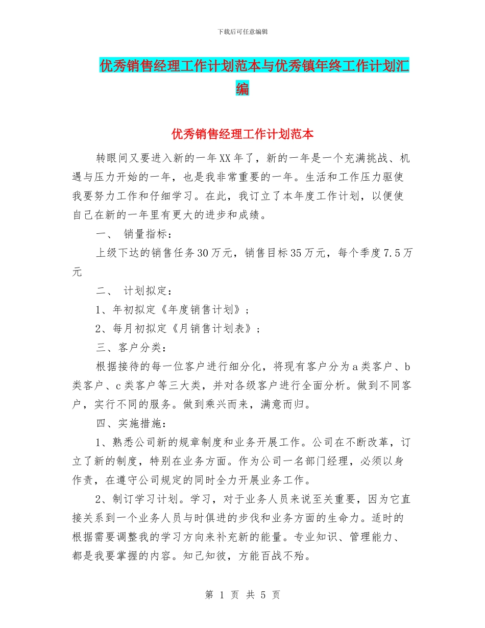 优秀销售经理工作计划范本与优秀镇年终工作计划汇编_第1页