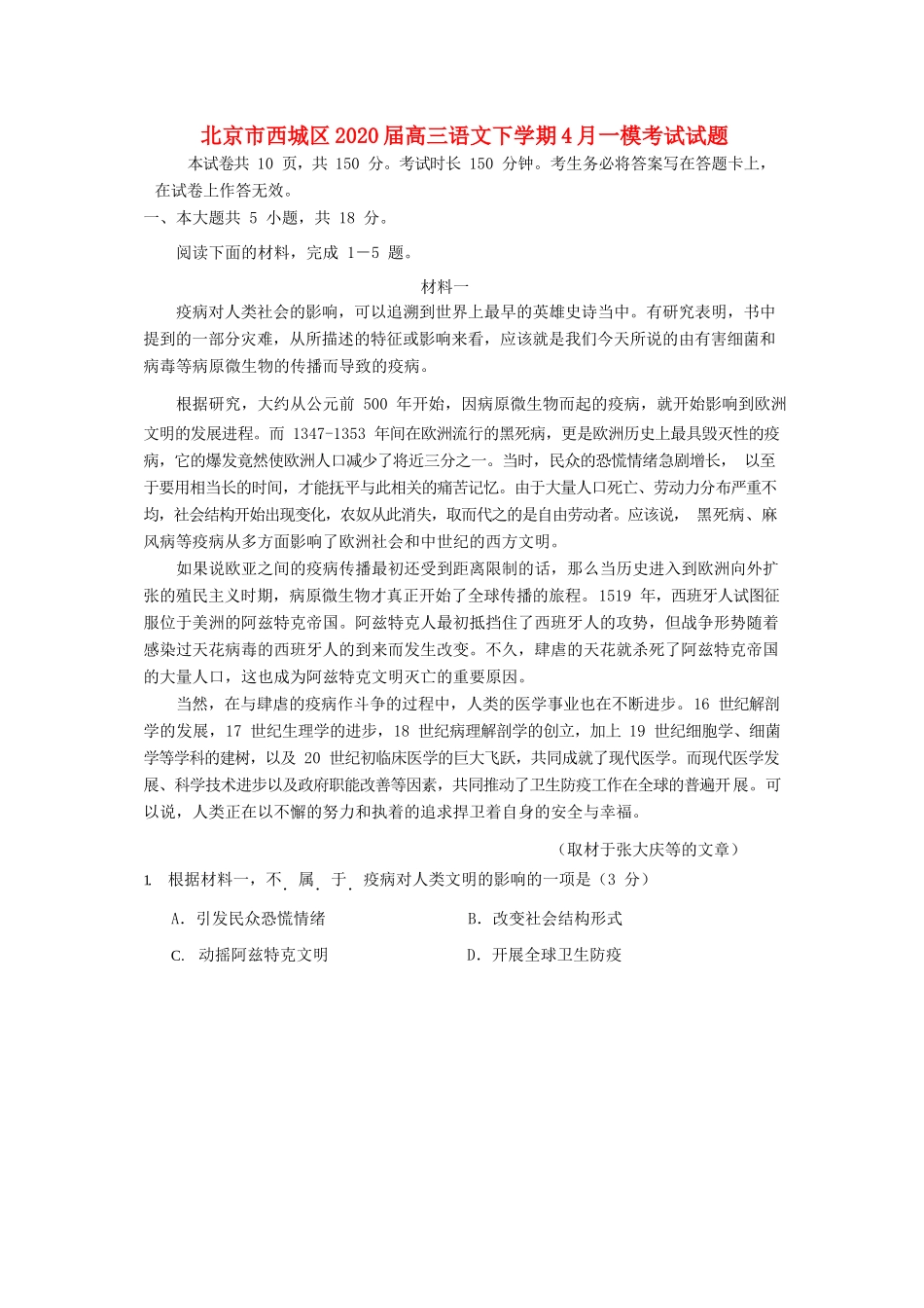 北京市西城区高三语文下学期4月一模考试试卷_第1页