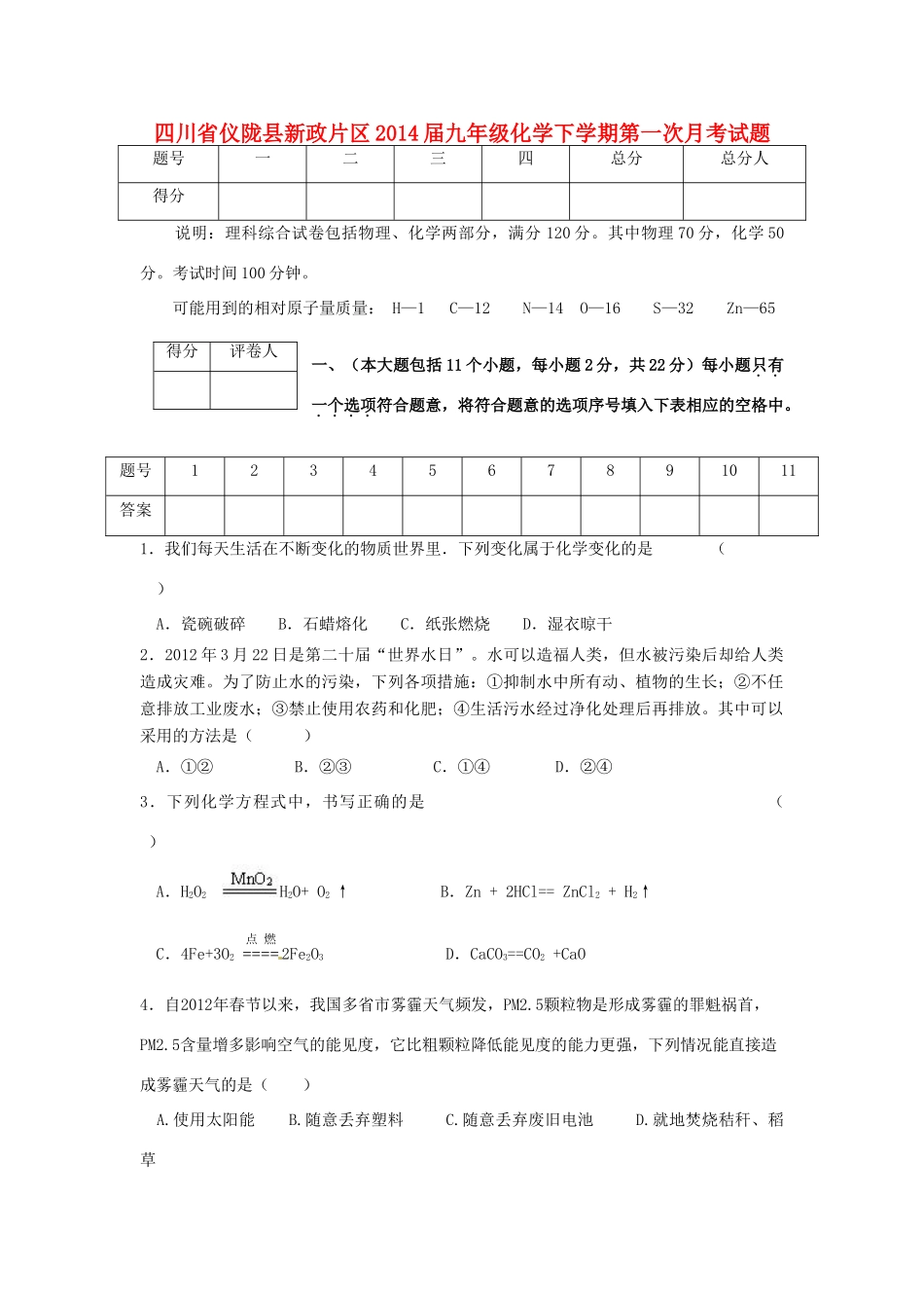 四川省仪陇县新政片区届九年级化学下学期第一次月考试卷_第1页