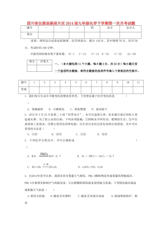 四川省仪陇县新政片区届九年级化学下学期第一次月考试卷