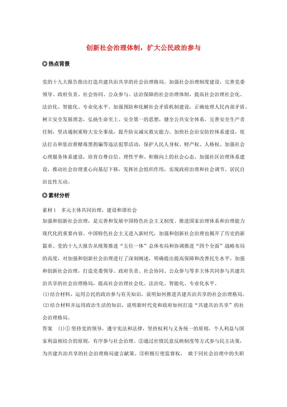 （鲁京津琼专用）高考政治大一轮复习 第五单元 公民的政治生活单元综合提升 长效热点探究-人教版高三全册政治试题_第1页