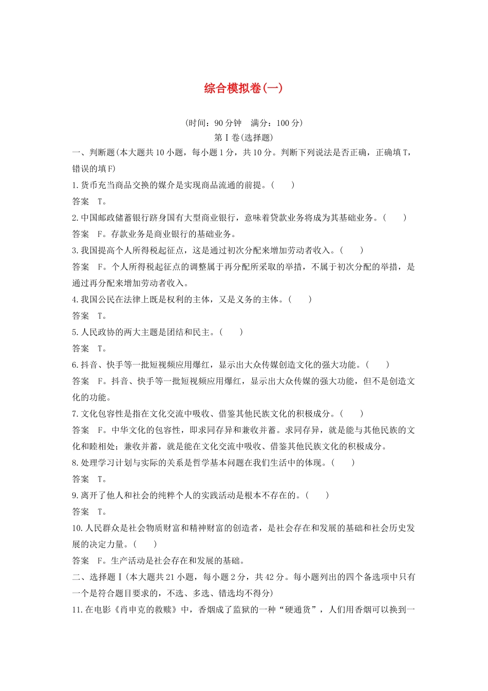 （浙江专用）高考政治二轮复习 综合模拟卷（一）（含解析）-人教版高三全册政治试题_第1页