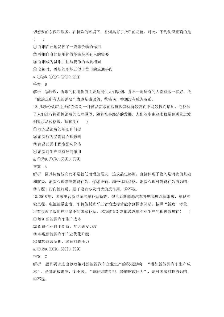 （浙江专用）高考政治二轮复习 综合模拟卷（一）（含解析）-人教版高三全册政治试题_第2页