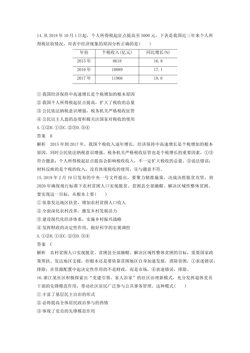 （浙江专用）高考政治二轮复习 综合模拟卷（一）（含解析）-人教版高三全册政治试题_第3页