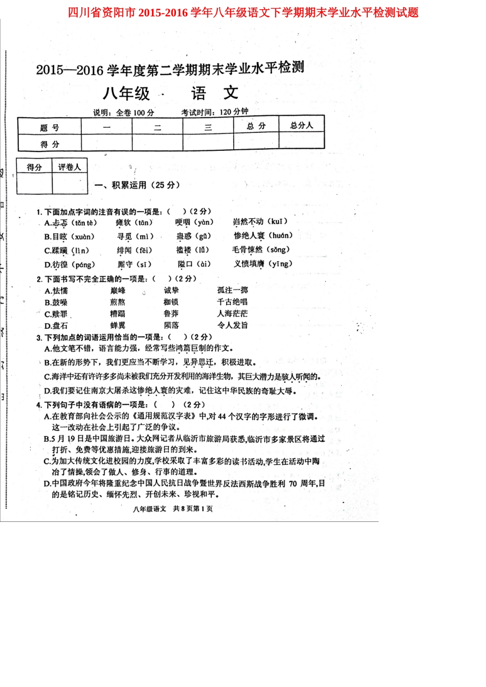 四川省资阳市 八年级语文下学期期末学业水平检测试卷 新人教版试卷_第1页