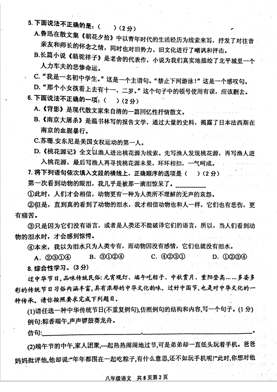 四川省资阳市 八年级语文下学期期末学业水平检测试卷 新人教版试卷_第2页