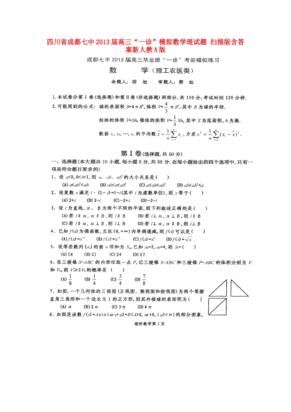 四川省成都市高三数学 一诊 模拟试卷 理新人教A版试卷_第1页