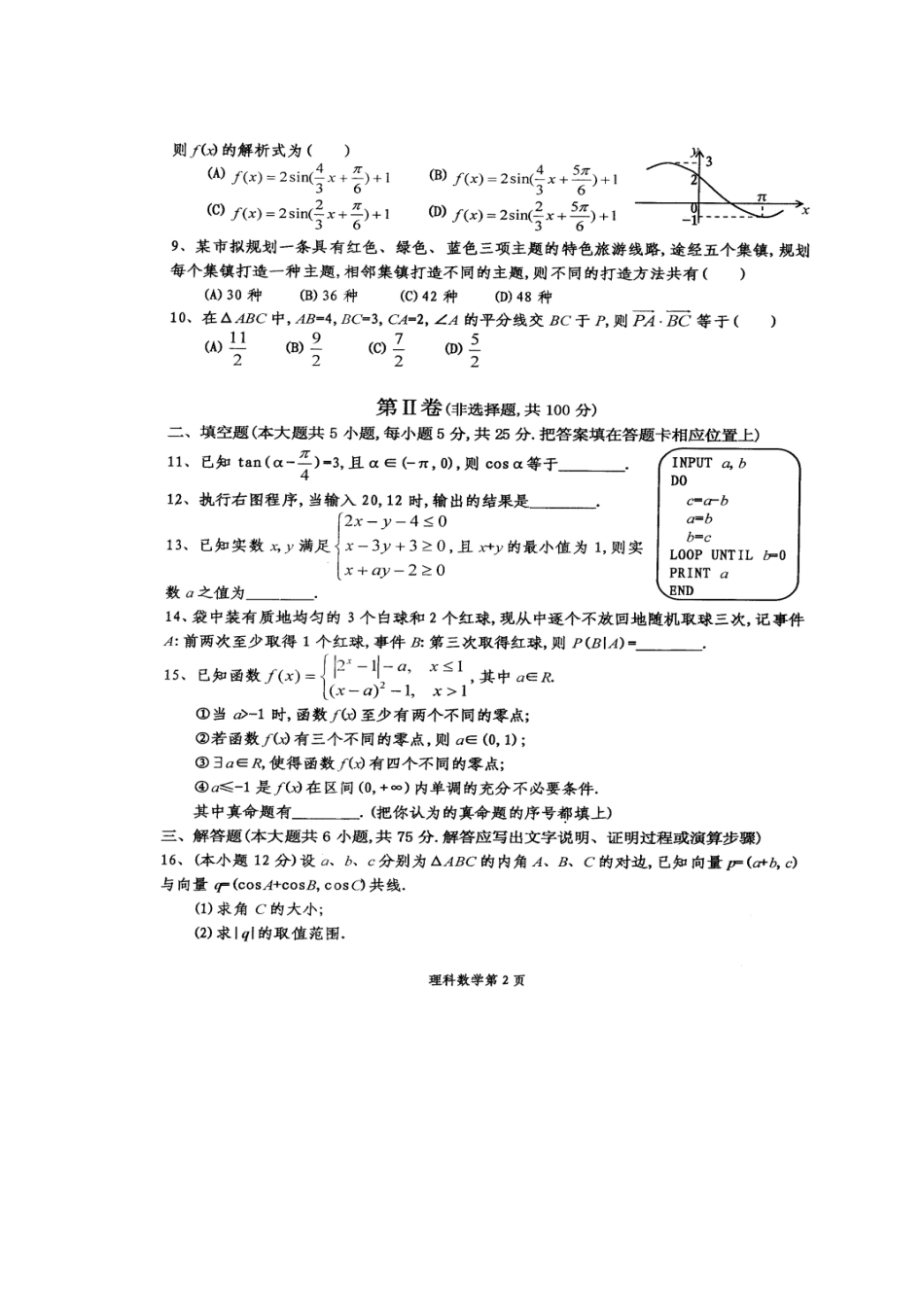 四川省成都市高三数学 一诊 模拟试卷 理新人教A版试卷_第2页