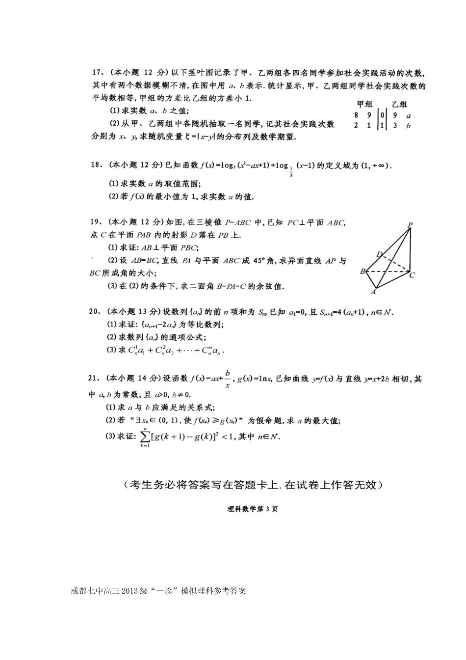 四川省成都市高三数学 一诊 模拟试卷 理新人教A版试卷_第3页