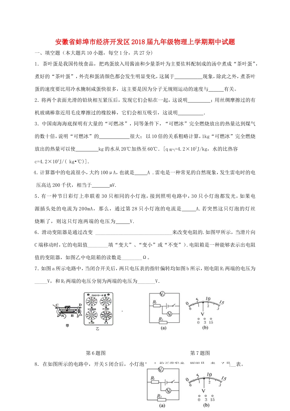 安徽省蚌埠市经济开发区九年级物理上学期期中试卷 新人教版试卷_第1页