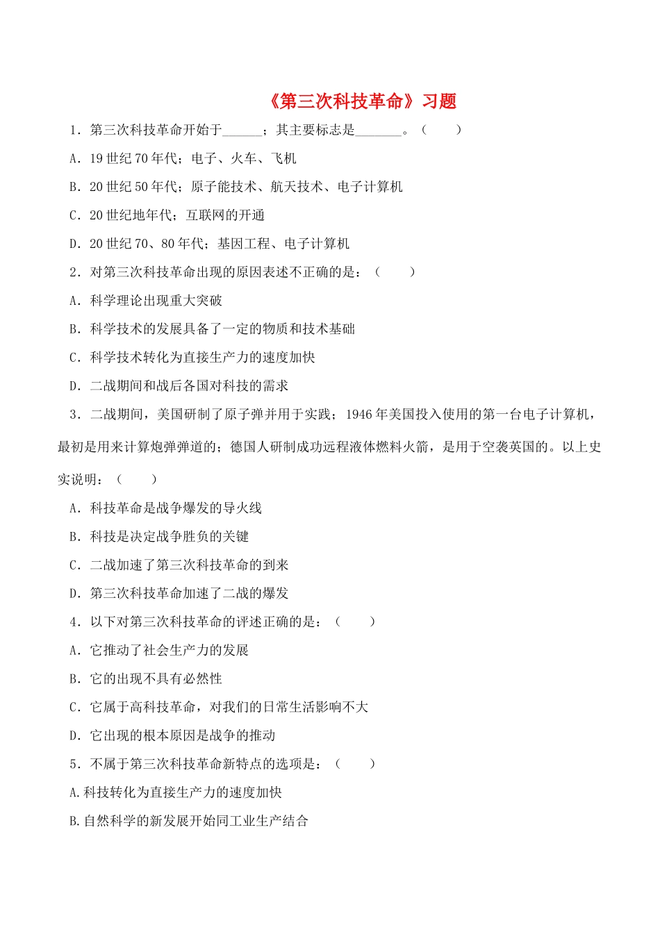九年级历史下册 第八单元 第17课 第三次科技革命习题1 新人教版试卷_第1页