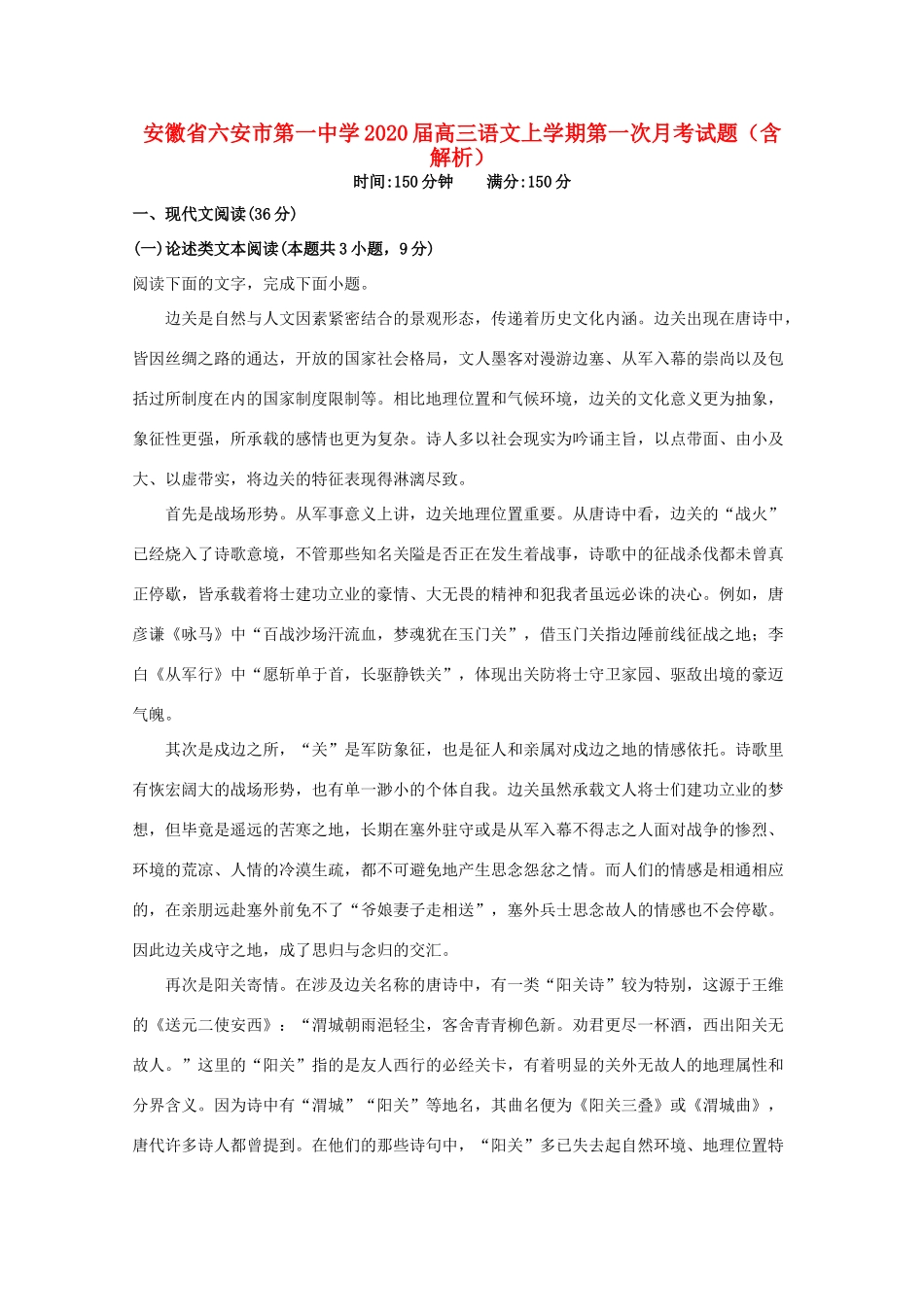 安徽省六安市第一中学2020届高三语文上学期第一次月考试卷含解析_第1页