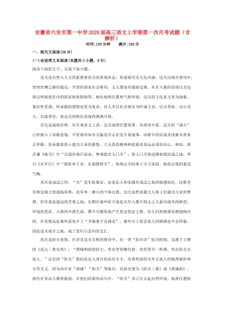 安徽省六安市第一中学2020届高三语文上学期第一次月考试卷含解析