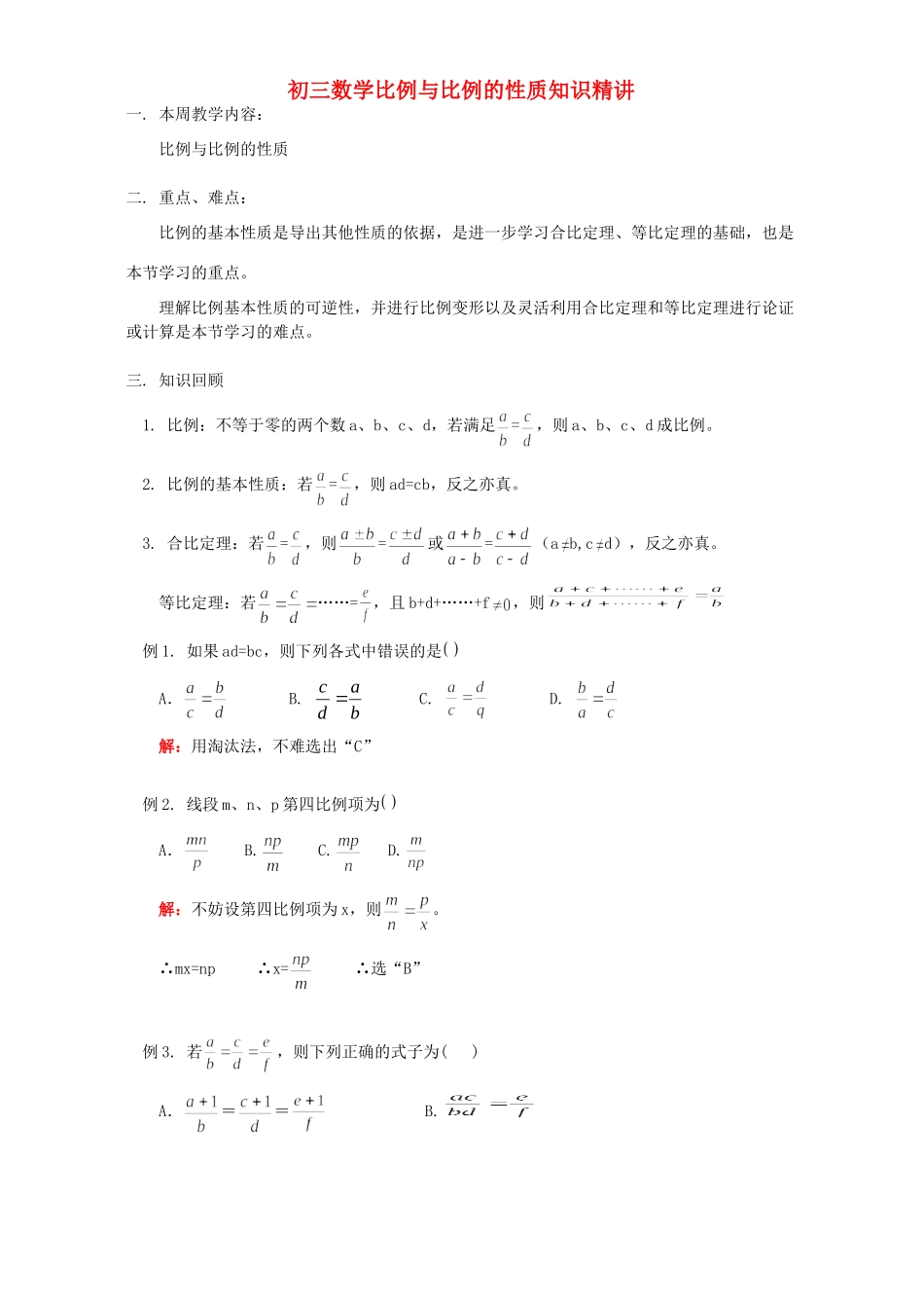 初三数学比例与比例的性质知识精讲 浙江版 试题_第1页