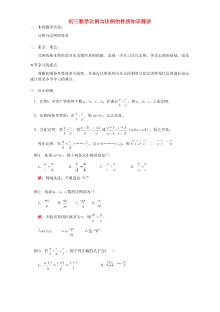 初三数学比例与比例的性质知识精讲 浙江版 试题