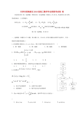天津市滨海新区高三数学毕业班联考试卷 理试卷