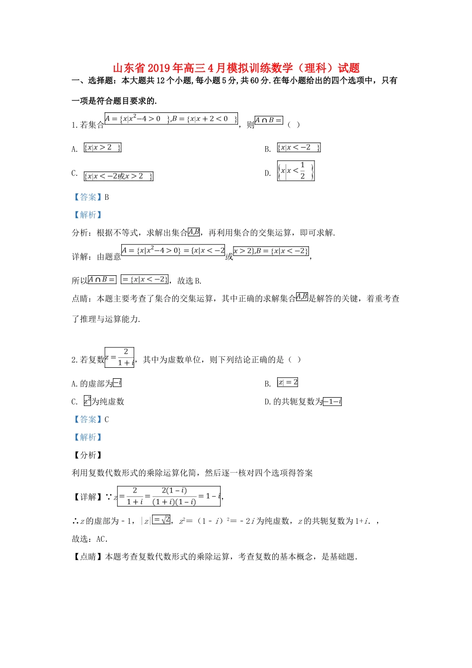 山东省高三数学4月模拟训练试卷 理试卷_第1页
