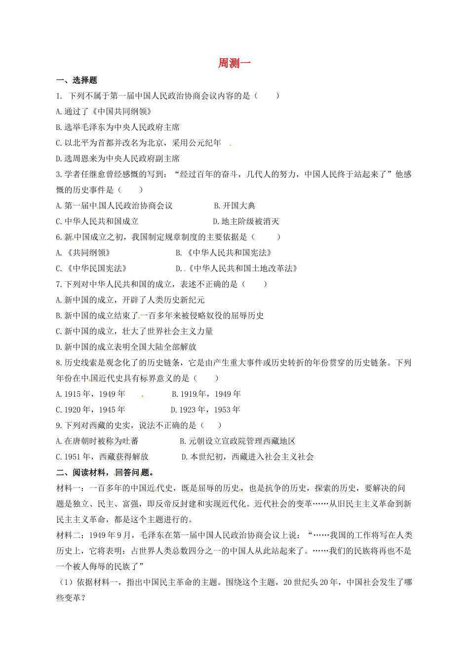 山西省洪洞县 八年级历史下学期周测一 新人教版试卷_第1页