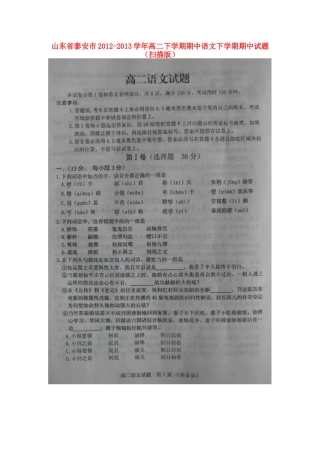 山东省泰安市高二语文下学期期中试卷(扫描版)鲁人版试卷