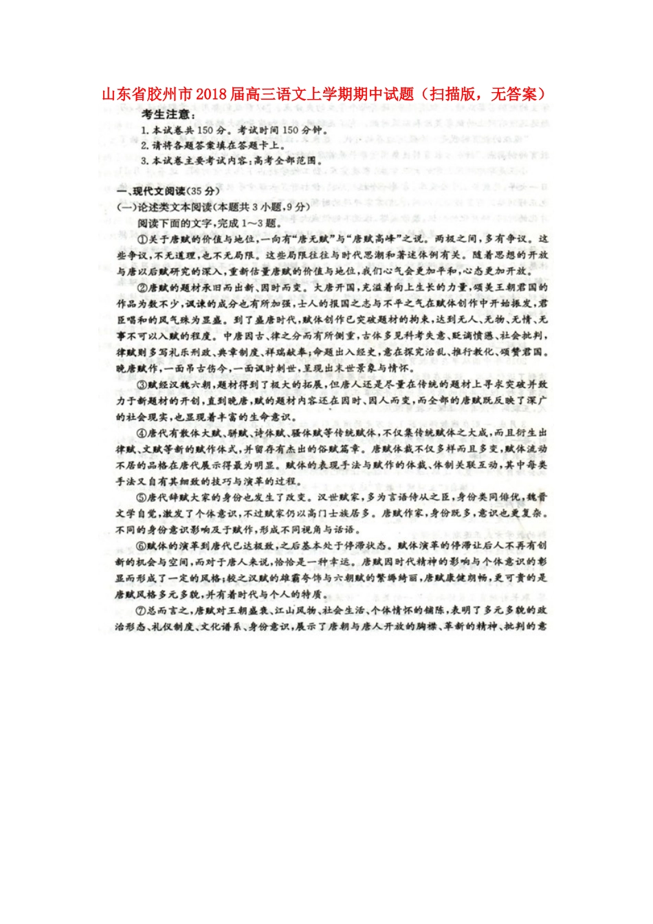 山东省胶州市高三语文上学期期中试卷扫描版无答案试卷_第1页