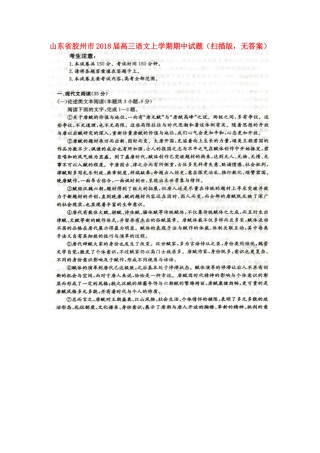 山东省胶州市高三语文上学期期中试卷扫描版无答案试卷