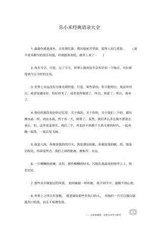 乐小米经典语录大全