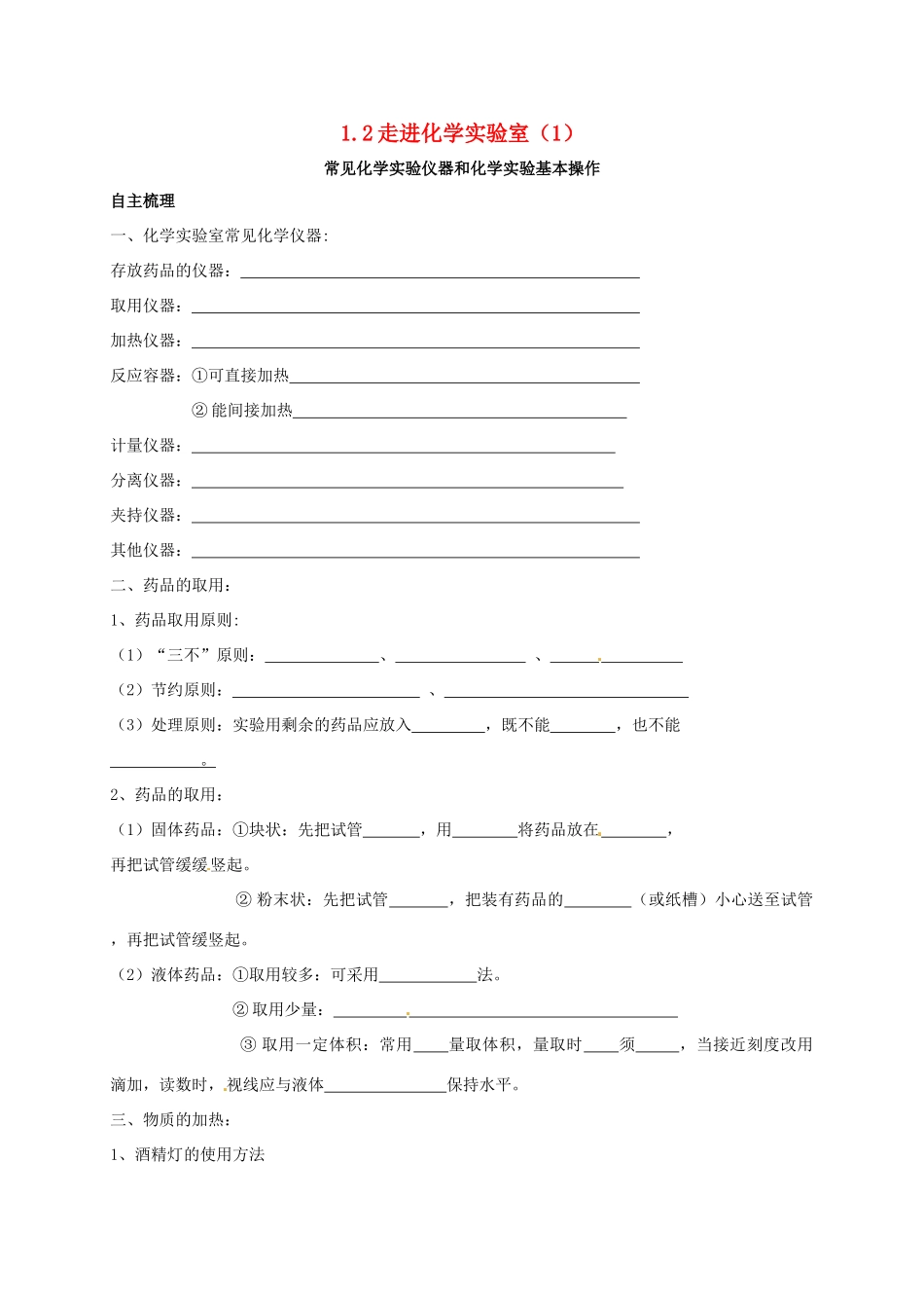 九年级化学上册 12 走进化学实验室(1)校本作业(新版)沪教版试卷_第1页