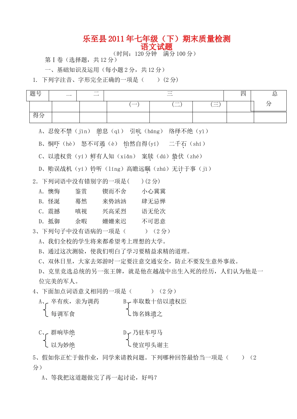 四川省乐至县七年级语文下学期期末质量检测试卷 语文版试卷_第1页