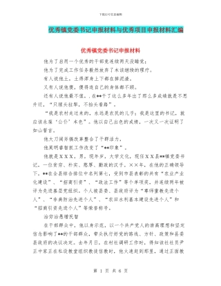 优秀镇党委书记申报材料与优秀项目申报材料汇编