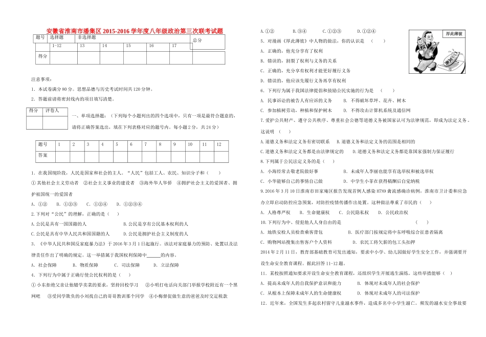 安徽省淮南市潘集区 八年级政治第三次联考试卷 新人教版试卷_第1页