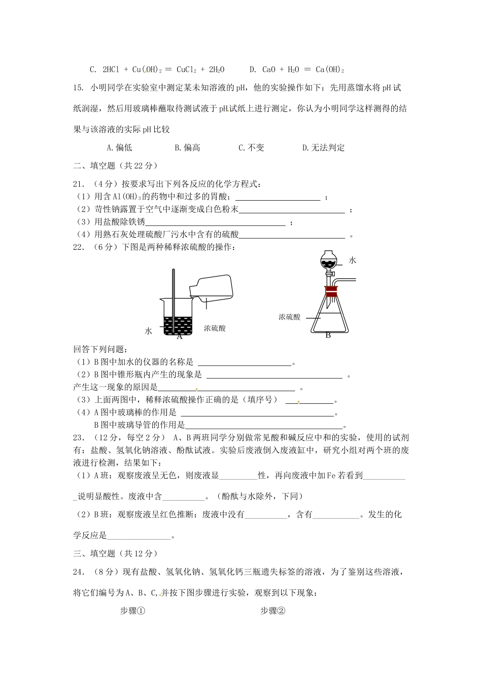 九年级化学下册 第十单元(酸和碱)单元测试卷 人教新课标版试卷_第3页