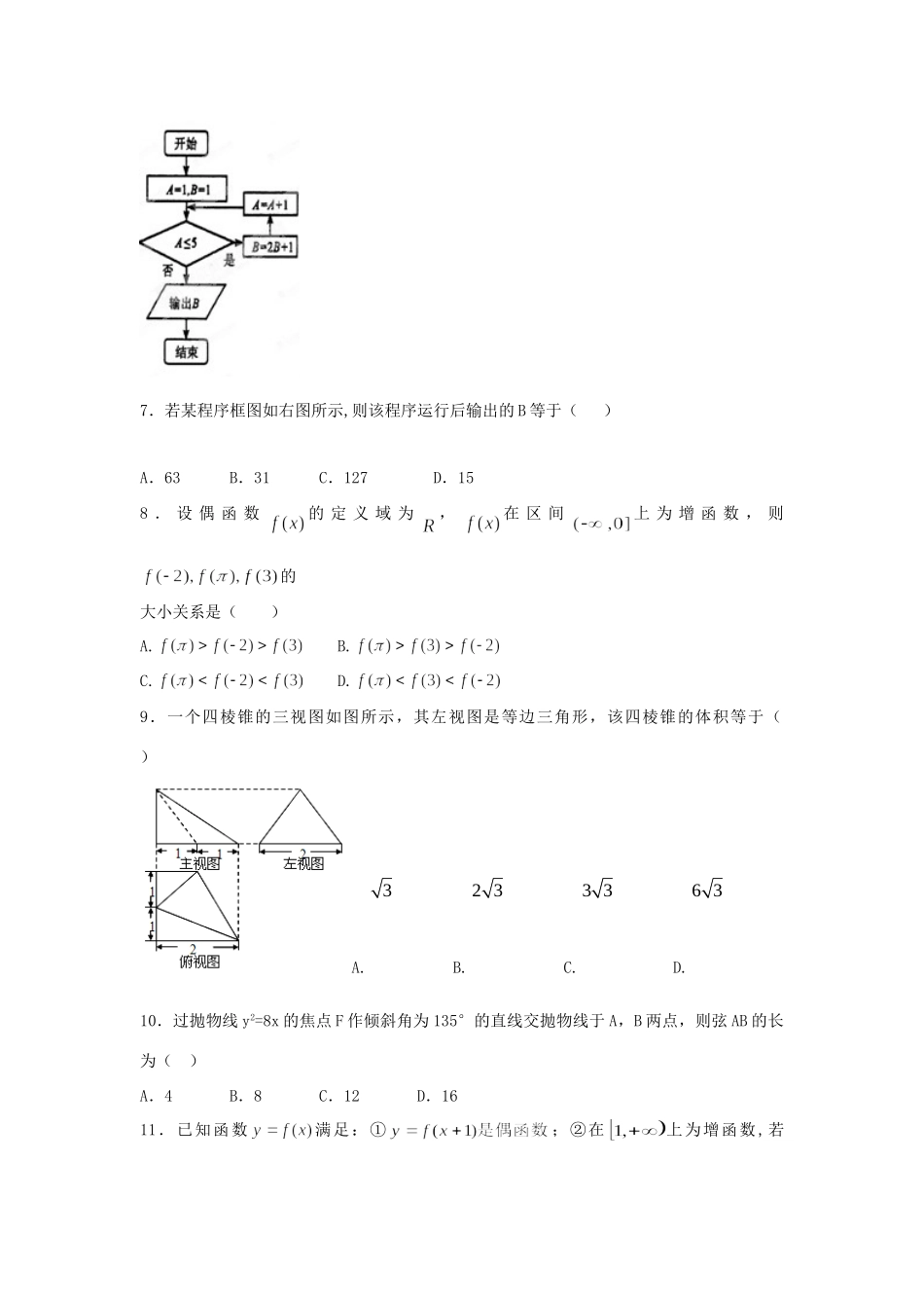 吉林省长春市高二数学暑期作业5 理试卷_第2页
