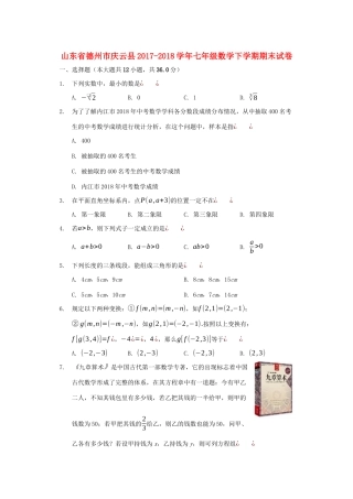山东省德州市庆云县七年级数学下学期期末试卷试卷