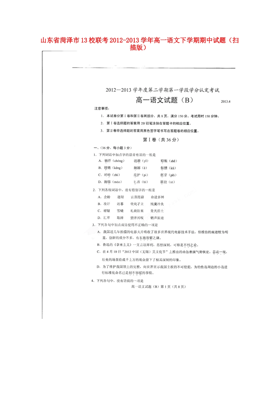 山东省菏泽市13校联考高一语文下学期期中试卷试卷_第1页