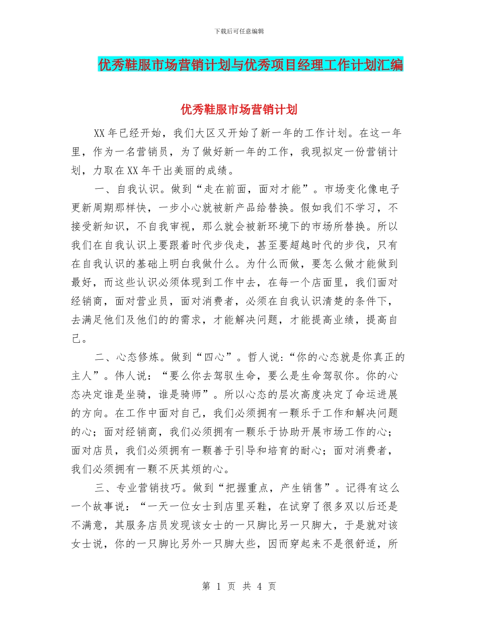 优秀鞋服市场营销计划与优秀项目经理工作计划汇编_第1页