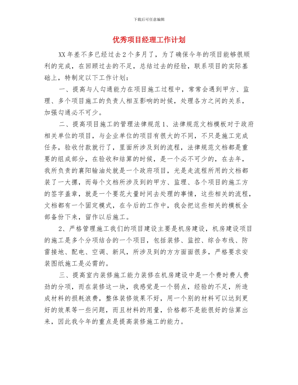 优秀鞋服市场营销计划与优秀项目经理工作计划汇编_第3页