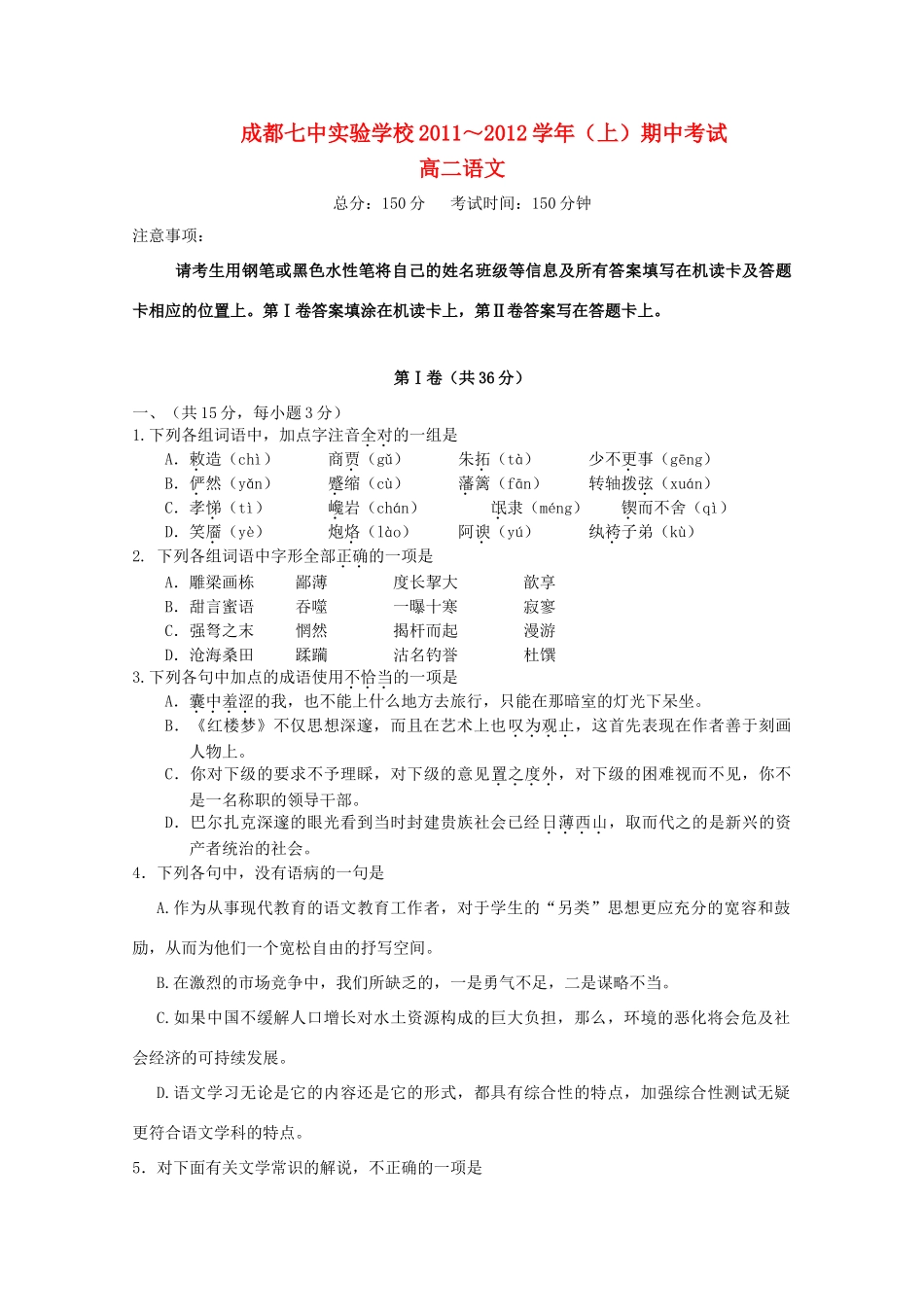 四川省成都七中实验学校高二语文上学期期中考试试卷_第1页