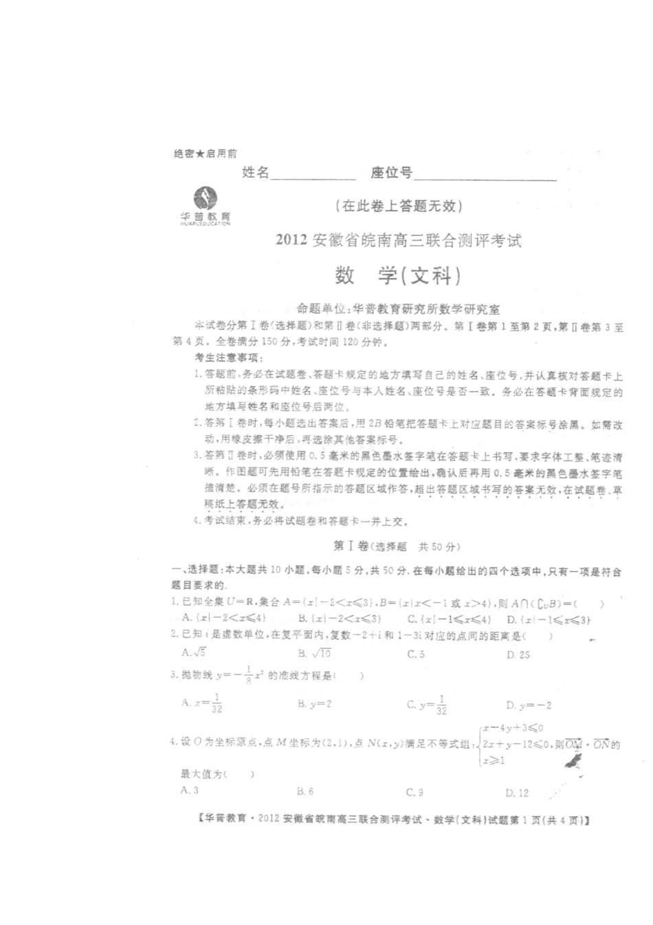 安徽省皖南高三数学上学期联合测评考试 文试卷_第1页