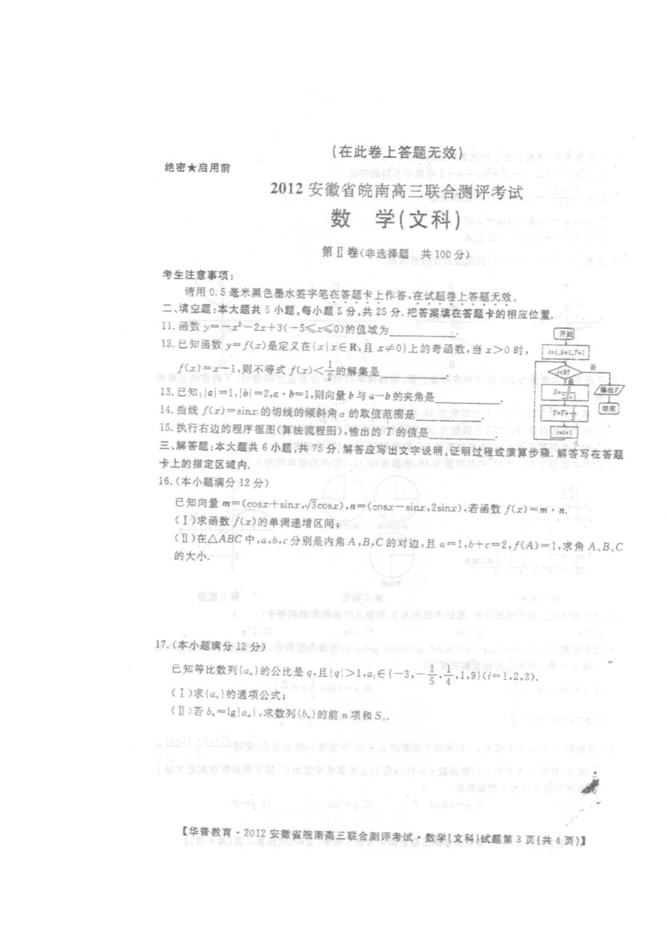 安徽省皖南高三数学上学期联合测评考试 文试卷_第3页