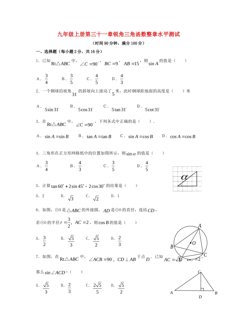 九年级数学上册 第三十一章锐角三角函数水平测试 冀教版试卷_第1页