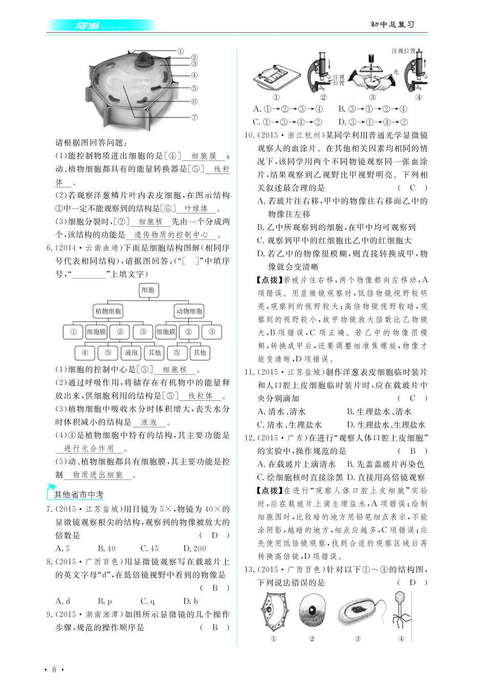 中考生物总复习 第二部分 生物体的结构层次 专题二 细胞是生命活动的基本单位真题试练及限时检测(pdf)试卷_第2页