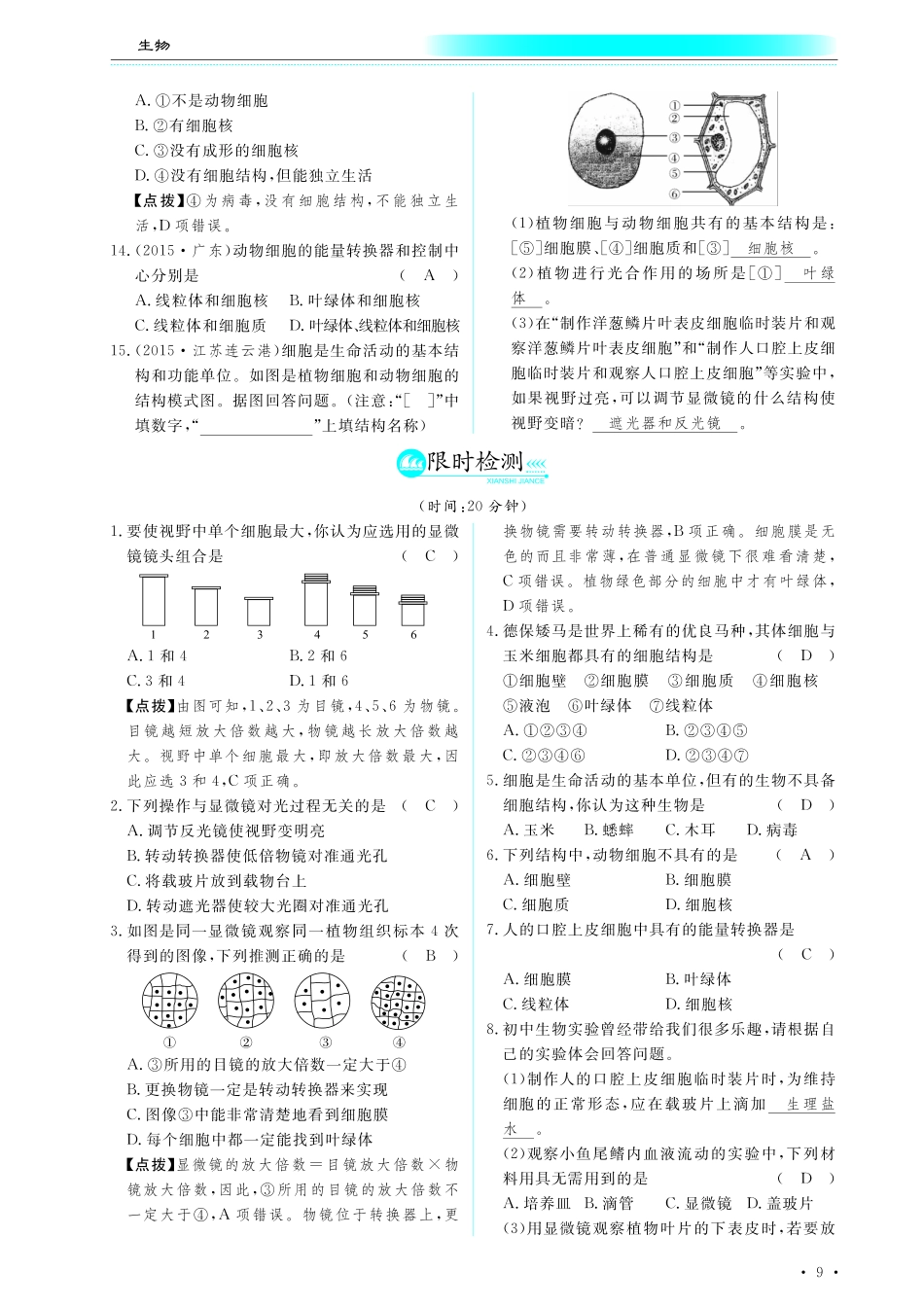 中考生物总复习 第二部分 生物体的结构层次 专题二 细胞是生命活动的基本单位真题试练及限时检测(pdf)试卷_第3页
