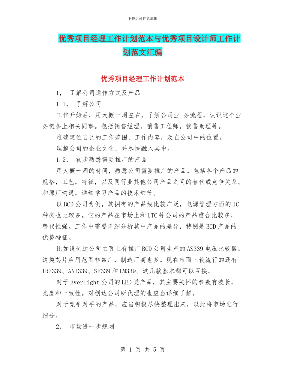 优秀项目经理工作计划范本与优秀项目设计师工作计划范文汇编_第1页