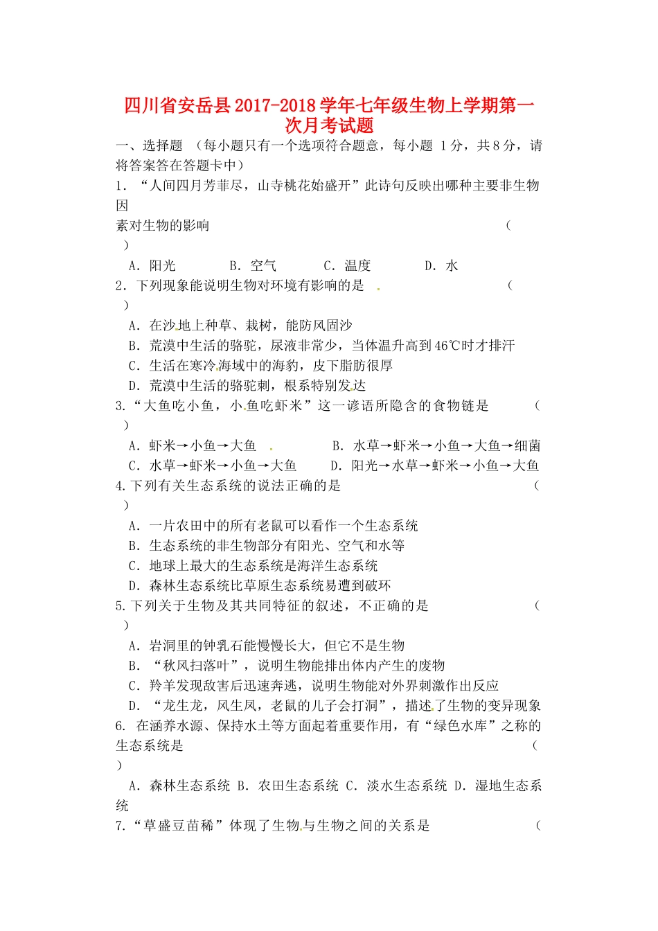 四川省安岳县七年级生物上学期第一次月考试卷 新人教版试卷_第1页